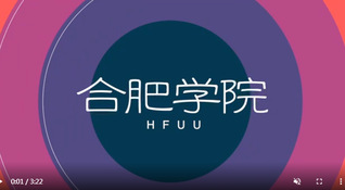 合肥学院青春版宣传片